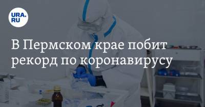 В Пермском крае побит рекорд по коронавирусу - ura.news - Пермский край