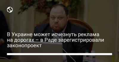 Руслан Стефанчук - В Украине может исчезнуть реклама на дорогах – в Раде зарегистрировали законопроект - liga.net - Украина