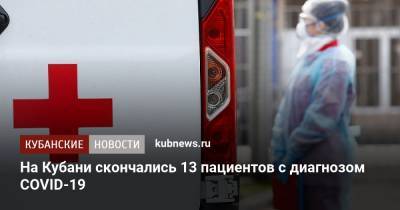 На Кубани скончались 13 пациентов с диагнозом COVID-19 - kubnews.ru - Армавир