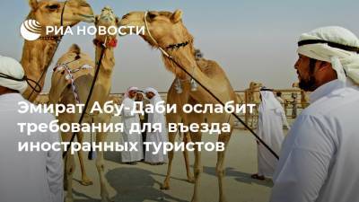 Эмират Абу-Даби ослабит требования для въезда иностранных туристов - ria.ru - Москва - Абу-Даби