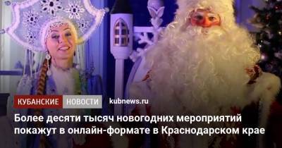 Более десяти тысяч новогодних мероприятий покажут в онлайн-формате в Краснодарском крае - kubnews.ru - Краснодарский край - Краснодар