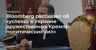 Виктор Янукович - Bloomberg рассказал об «успехах в Украине дружественных Кремлю политических сил» - tvrain.ru - Украина