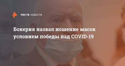 Лео Бокерия - Бокерия назвал ношение масок условием победы над COVID-19 - ren.tv - Россия - Китай