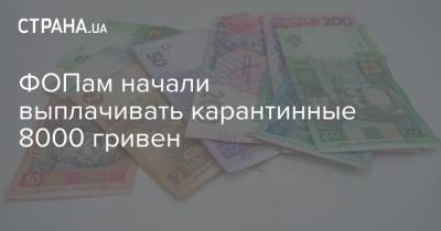 ФОПам начали выплачивать карантинные 8000 гривен - strana.ua - Россия