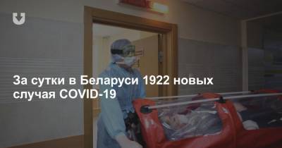 За сутки в Беларуси 1922 новых случая COVID-19 - news.tut.by - Белоруссия