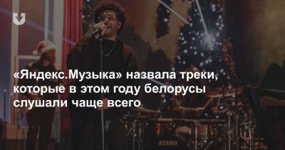Максим Корж - «Яндекс.Музыка» назвала треки, которые в этом году белорусы слушали чаще всего - news.tut.by - Белоруссия
