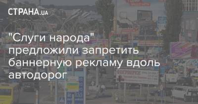 Александр Ткаченко - "Слуги народа" предложили запретить баннерную рекламу вдоль автодорог - strana.ua