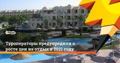 Майя Ломидзе - Туроператоры предупредили о росте цен на отдых в 2021 году - ridus.ru - Россия