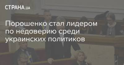 Петр Порошенко - Порошенко стал лидером по недоверию среди украинских политиков - strana.ua