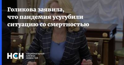 Татьяна Голикова - Голикова заявила, что пандемия усугубили ситуацию со смертностью - nsn.fm - Россия