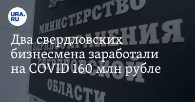 Два свердловских бизнесмена заработали на COVID 160 млн рублей - ura.news - Свердловская обл.