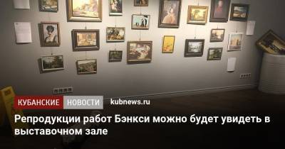 Репродукции работ Бэнкси можно будет увидеть в выставочном зале - kubnews.ru