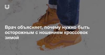 Артем Кошкин - Врач объясняет, почему нужно быть осторожным с ношением кроссовок зимой - news.tut.by