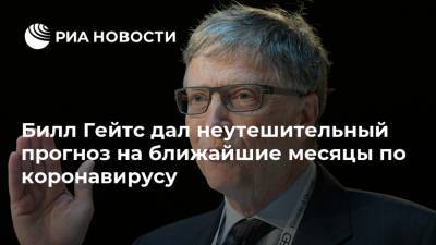 Вильям Гейтс - Билл Гейтс дал неутешительный прогноз на ближайшие месяцы по коронавирусу - ria.ru - Москва