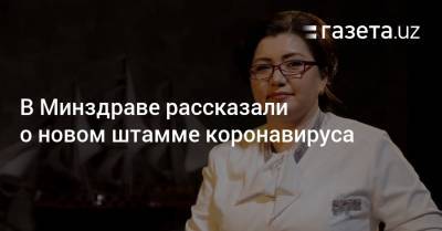 Севара Убайдуллаева - В Минздраве рассказали о новом штамме коронавируса - gazeta.uz - Англия - Узбекистан