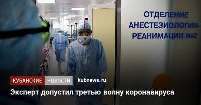 Виктор Захаров - Эксперт допустил третью волну коронавируса - kubnews.ru - Россия - Санкт-Петербург