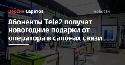 Абоненты Tele2 получат новогодние подарки от оператора в салонах связи - nversia.ru