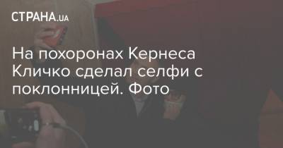 Геннадий Кернес - Виталий Кличко - На похоронах Кернеса Кличко сделал селфи с поклонницей. Фото - strana.ua