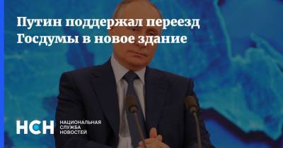 Владимир Путин - Владимир Жириновский - Путин поддержал переезд Госдумы в новое здание - nsn.fm - Россия