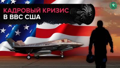 Почему американские летчики бегут из ВВС - riafan.ru - Сша