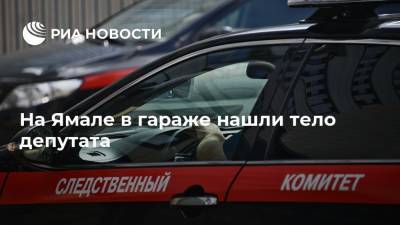 На Ямале в гараже нашли тело депутата - ria.ru - Россия - округ Янао - район Надымский - Ханты-Мансийск