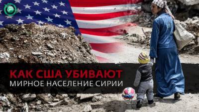 Санкции США против Сирии: как Запад убивает мирное население САР - riafan.ru - Сирия - Сша