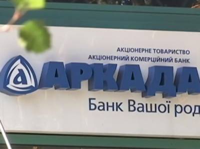 В деле банка "Аркада" сообщили о подозрении еще трем лицам – Офис генпрокурора - gordonua.com