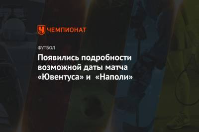 Появились подробности возможной даты матча «Ювентуса» и «Наполи» - championat.com