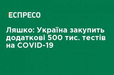 Виктор Ляшко - Ляшко: Украина закупит дополнительные 500 тыс. тестов на COVID-19 - ru.espreso.tv - Украина