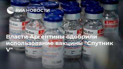 Власти Аргентины одобрили использование вакцины "Спутник V" - ria.ru - Россия - Москва - Аргентина - Буэнос-Айрес