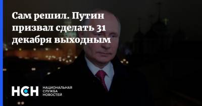 Владимир Путин - Сергей Неверов - Сам решил. Путин призвал сделать 31 декабря выходным - nsn.fm - Россия