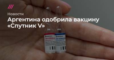 Джонс Хопкинс - Аргентина одобрила вакцину «Спутник V» - tvrain.ru - Белоруссия - Аргентина - Буэнос-Айрес