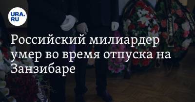 Игорь Сосин - Российский милиардер умер во время отпуска на Занзибаре - ura.news