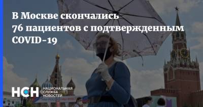 В Москве скончались 76 пациентов с подтвержденным COVID-19 - nsn.fm - Россия - Москва