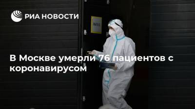 Татьяна Голикова - В Москве умерли 76 пациентов с коронавирусом - ria.ru - Россия - Москва