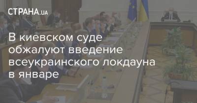 В киевском суде обжалуют введение всеукраинского локдауна в январе - strana.ua - Украина - Киев