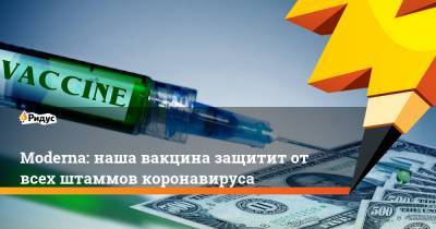 Moderna: наша вакцина защитит от всех штаммов коронавируса - ridus.ru - Англия