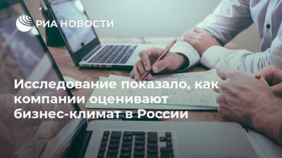 Исследование показало, как компании оценивают бизнес-климат в России - smartmoney.one - Россия