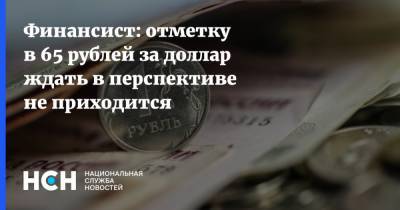 Артем Тузов - Финансист: отметку в 65 рублей за доллар ждать в перспективе не приходится - nsn.fm