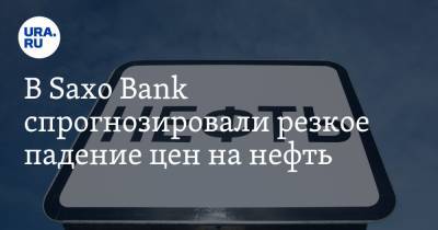 Ольга Хансен - В Saxo Bank спрогнозировали резкое падение цен на нефть - ura.news