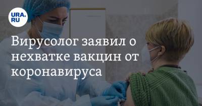 Николай Крючков - Вирусолог заявил о нехватке вакцин от коронавируса - ura.news