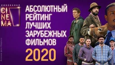 Названы лучшие зарубежные фильмы 2020 года - vesti.ru