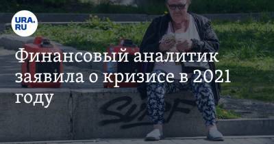 Анна Морина - Финансовый аналитик заявила о кризисе в 2021 году - ura.news