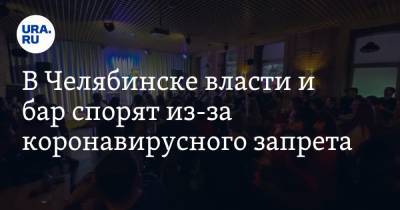 В Челябинске власти и бар спорят из-за коронавирусного запрета - ura.news - Челябинск