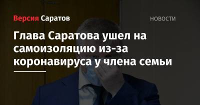 Михаил Исаев - Глава Саратова ушел на самоизоляцию из-за коронавируса у члена семьи - nversia.ru
