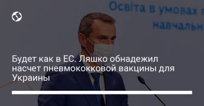Виктор Ляшко - Будет как в ЕС. Ляшко обнадежил насчет пневмококковой вакцины для Украины - liga.net - Украина