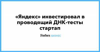 «Яндекс» инвестировал в проводящий ДНК-тесты стартап - forbes.ru