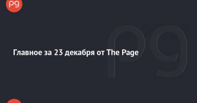 Главное за 23 декабря от The Page - thepage.ua - Украина