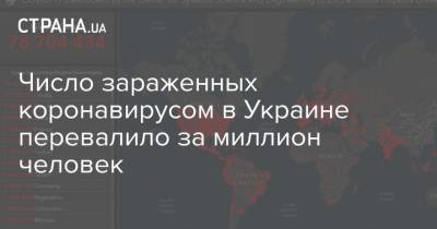 Максим Степанов - Число зараженных коронавирусом в Украине перевалило за миллион человек - strana.ua - Украина