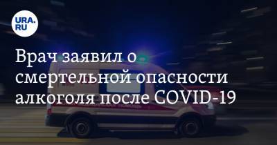 Игорь Лазарев - Врач заявил о смертельной опасности алкоголя после COVID-19 - ura.news